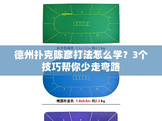 德州扑克陈彦打法怎么学？3个技巧帮你少走弯路