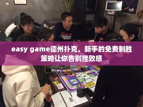 easy game德州扑克,新手的免费制胜策略让你告别挫败感 easy game德州扑克,新手的免费制胜策略让你告别挫败感
