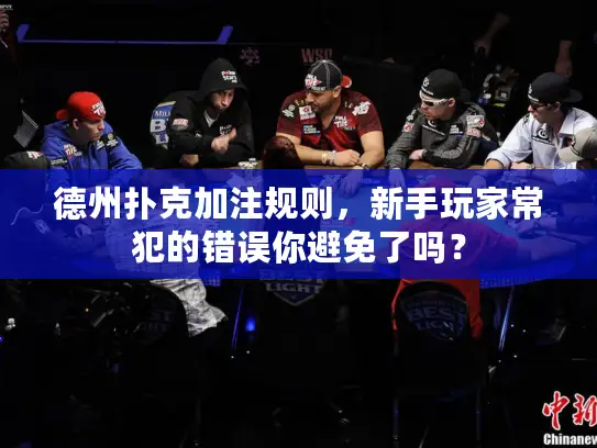 德州扑克加注规则,新手玩家常犯的错误你避免了吗? 德州扑克加注规则,新手玩家常犯的错误你避免了吗?