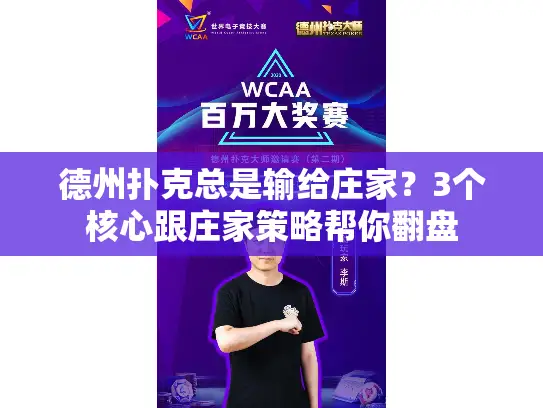 德州扑克总是输给庄家？3个核心跟庄家策略帮你翻盘