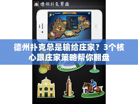 德州扑克总是输给庄家？3个核心跟庄家策略帮你翻盘