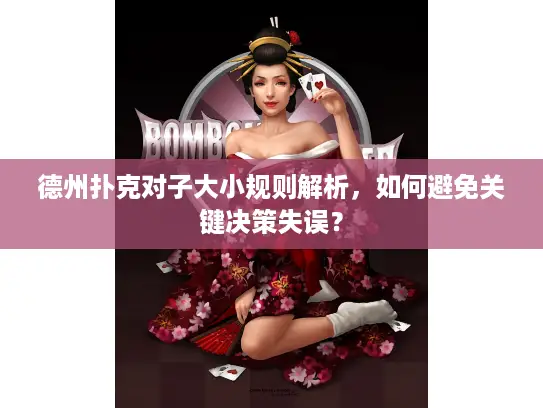 德州扑克对子大小规则解析，如何避免关键决策失误？