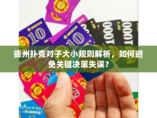 德州扑克对子大小规则解析，如何避免关键决策失误？