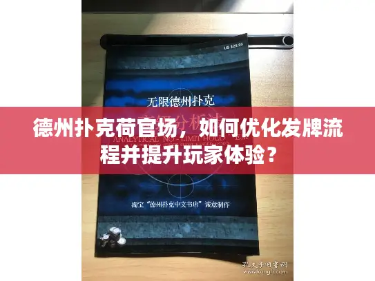 德州扑克荷官场，如何优化发牌流程并提升玩家体验？