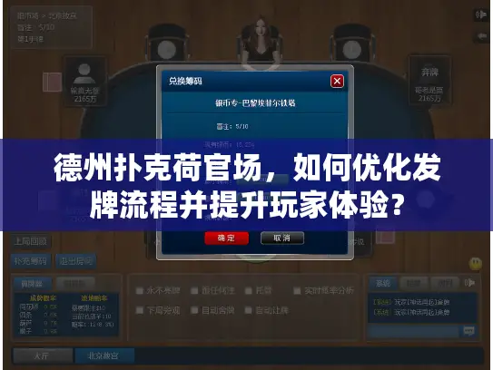 德州扑克荷官场，如何优化发牌流程并提升玩家体验？