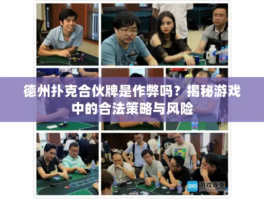 德州扑克合伙牌是作弊吗？揭秘游戏中的合法策略与风险