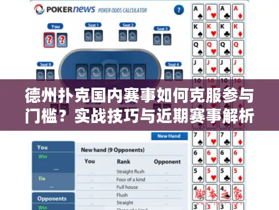 德州扑克国内赛事如何克服参与门槛？实战技巧与近期赛事解析