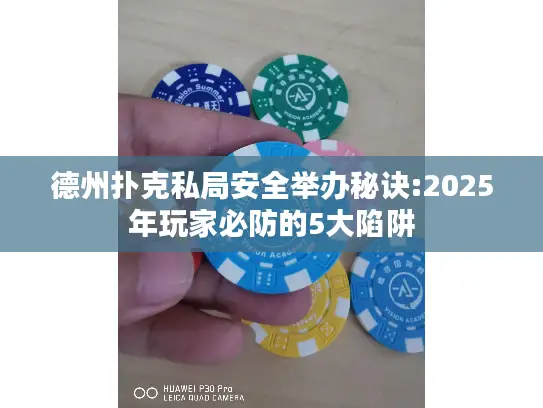 德州扑克私局安全举办秘诀:2025年玩家必防的5大陷阱
