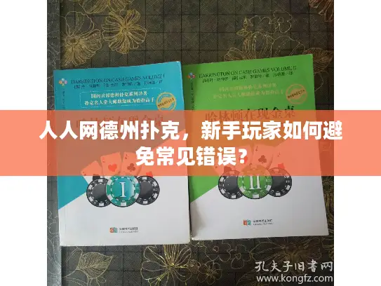 人人网德州扑克,新手玩家如何避免常见错误? 人人网德州扑克,新手玩家如何避免常见错误?