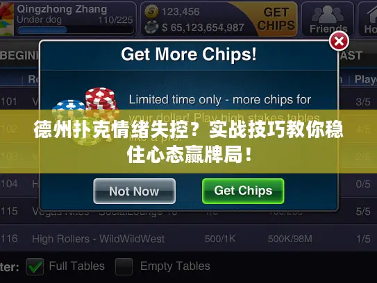 德州扑克情绪失控？实战技巧教你稳住心态赢牌局！