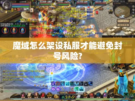 魔域怎么架设私服才能避免封号风险? 魔域怎么架设私服才能避免封号风险?
