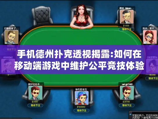 手机德州扑克透视揭露:如何在移动端游戏中维护公平竞技体验? 手机德州扑克透视揭露:如何在移动端游戏中维护公平竞技体验?