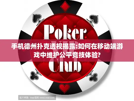 手机德州扑克透视揭露:如何在移动端游戏中维护公平竞技体验? 手机德州扑克透视揭露:如何在移动端游戏中维护公平竞技体验?