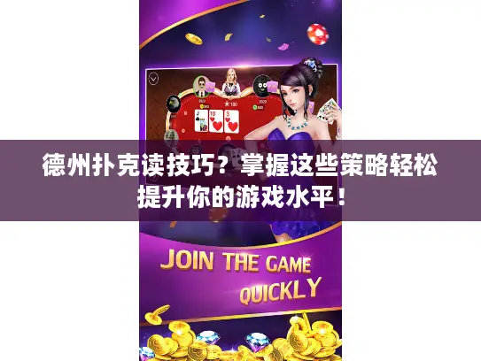 德州扑克读技巧？掌握这些策略轻松提升你的游戏水平！