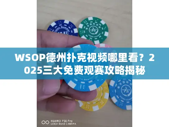 WSOP德州扑克视频哪里看？2025三大免费观赛攻略揭秘