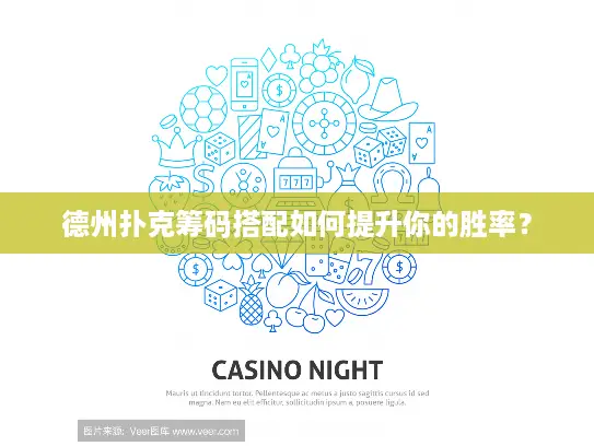 德州扑克筹码搭配如何提升你的胜率? 德州扑克筹码搭配如何提升你的胜率?