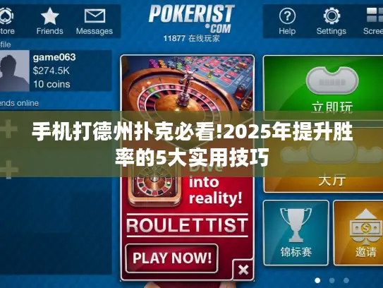 手机打德州扑克必看!2025年提升胜率的5大实用技巧