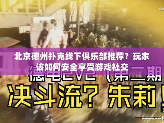 北京德州扑克线下俱乐部推荐?玩家该如何安全享受游戏社交 北京德州扑克线下俱乐部推荐?玩家该如何安全享受游戏社交