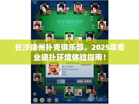 长沙德州扑克俱乐部，2025年专业德扑环境体验指南！