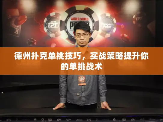 德州扑克单挑技巧，实战策略提升你的单挑战术