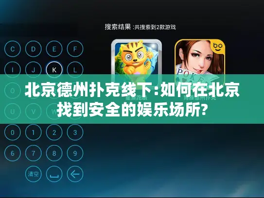 北京德州扑克线下:如何在北京找到安全的娱乐场所?