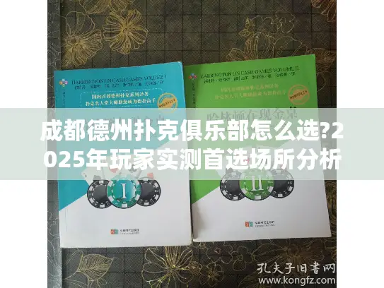 成都德州扑克俱乐部怎么选?2025年玩家实测首选场所分析