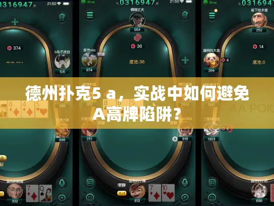 德州扑克5 a,实战中如何避免A高牌陷阱? 德州扑克5 a,实战中如何避免A高牌陷阱?