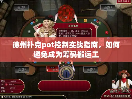 德州扑克pot控制实战指南，如何避免成为筹码搬运工