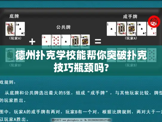 德州扑克学校能帮你突破扑克技巧瓶颈吗?