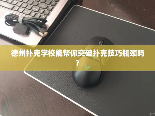 德州扑克学校能帮你突破扑克技巧瓶颈吗?