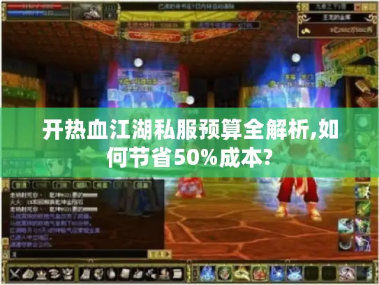 开热血江湖私服预算全解析,如何节省50%成本?