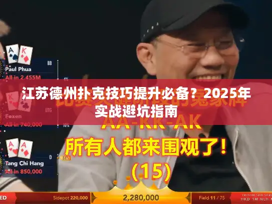 江苏德州扑克技巧提升必备？2025年实战避坑指南