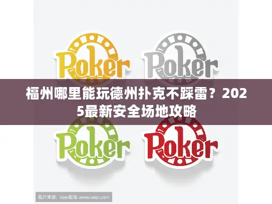 福州哪里能玩德州扑克不踩雷?2025最新安全场地攻略 福州哪里能玩德州扑克不踩雷?2025最新安全场地攻略