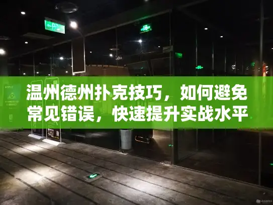 温州德州扑克技巧,如何避免常见错误,快速提升实战水平 温州德州扑克技巧,如何避免常见错误,快速提升实战水平