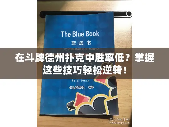 在斗牌德州扑克中胜率低?掌握这些技巧轻松逆转! 在斗牌德州扑克中胜率低?掌握这些技巧轻松逆转!