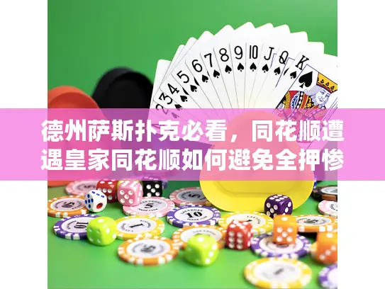 德州萨斯扑克必看，同花顺遭遇皇家同花顺如何避免全押惨败？