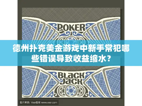 德州扑克美金游戏中新手常犯哪些错误导致收益缩水? 德州扑克美金游戏中新手常犯哪些错误导致收益缩水?