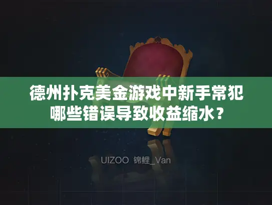 德州扑克美金游戏中新手常犯哪些错误导致收益缩水? 德州扑克美金游戏中新手常犯哪些错误导致收益缩水?