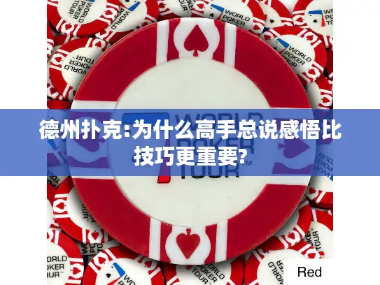 德州扑克:为什么高手总说感悟比技巧更重要?
