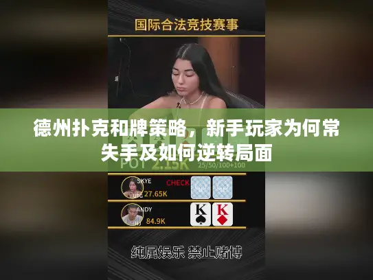 德州扑克和牌策略，新手玩家为何常失手及如何逆转局面