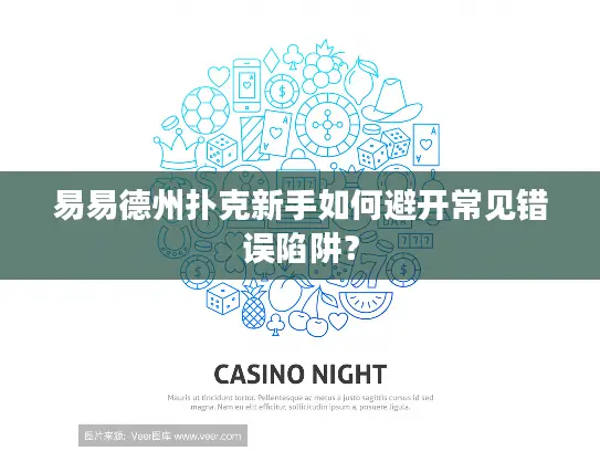 易易德州扑克新手如何避开常见错误陷阱？