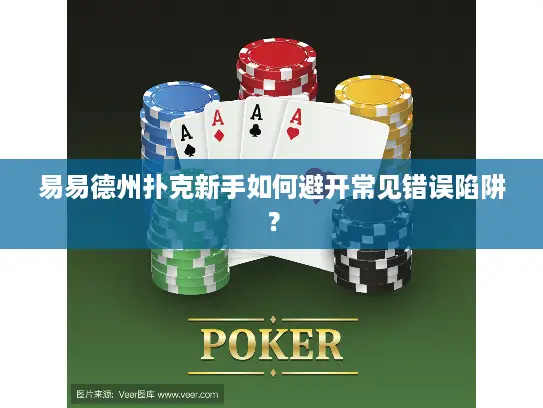 易易德州扑克新手如何避开常见错误陷阱？
