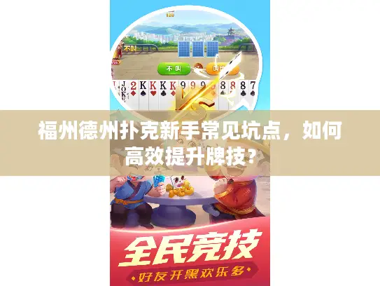 福州德州扑克新手常见坑点,如何高效提升牌技? 福州德州扑克新手常见坑点,如何高效提升牌技?
