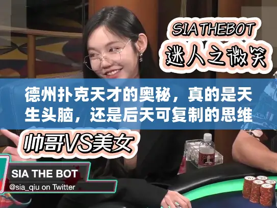 德州扑克天才的奥秘，真的是天生头脑，还是后天可复制的思维模式？