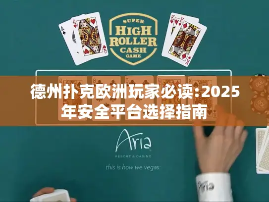 德州扑克欧洲玩家必读:2025年安全平台选择指南