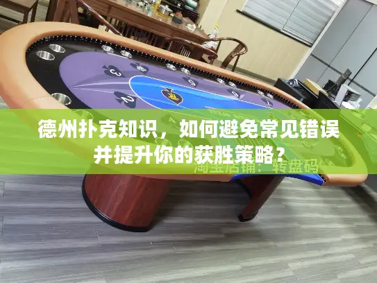 德州扑克知识，如何避免常见错误并提升你的获胜策略？