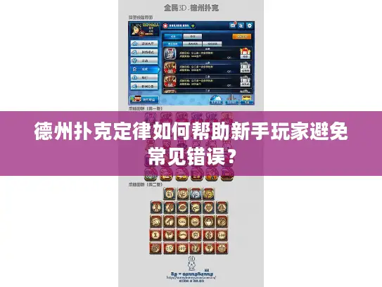 德州扑克定律如何帮助新手玩家避免常见错误? 德州扑克定律如何帮助新手玩家避免常见错误?