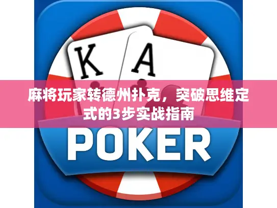 麻将玩家转德州扑克，突破思维定式的3步实战指南