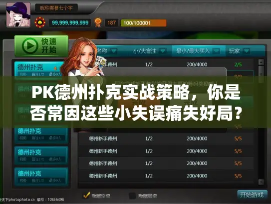 PK德州扑克实战策略,你是否常因这些小失误痛失好局? PK德州扑克实战策略,你是否常因这些小失误痛失好局?