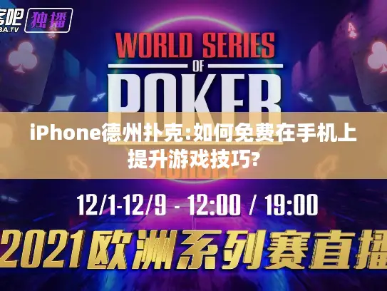 iPhone德州扑克:如何免费在手机上提升游戏技巧?